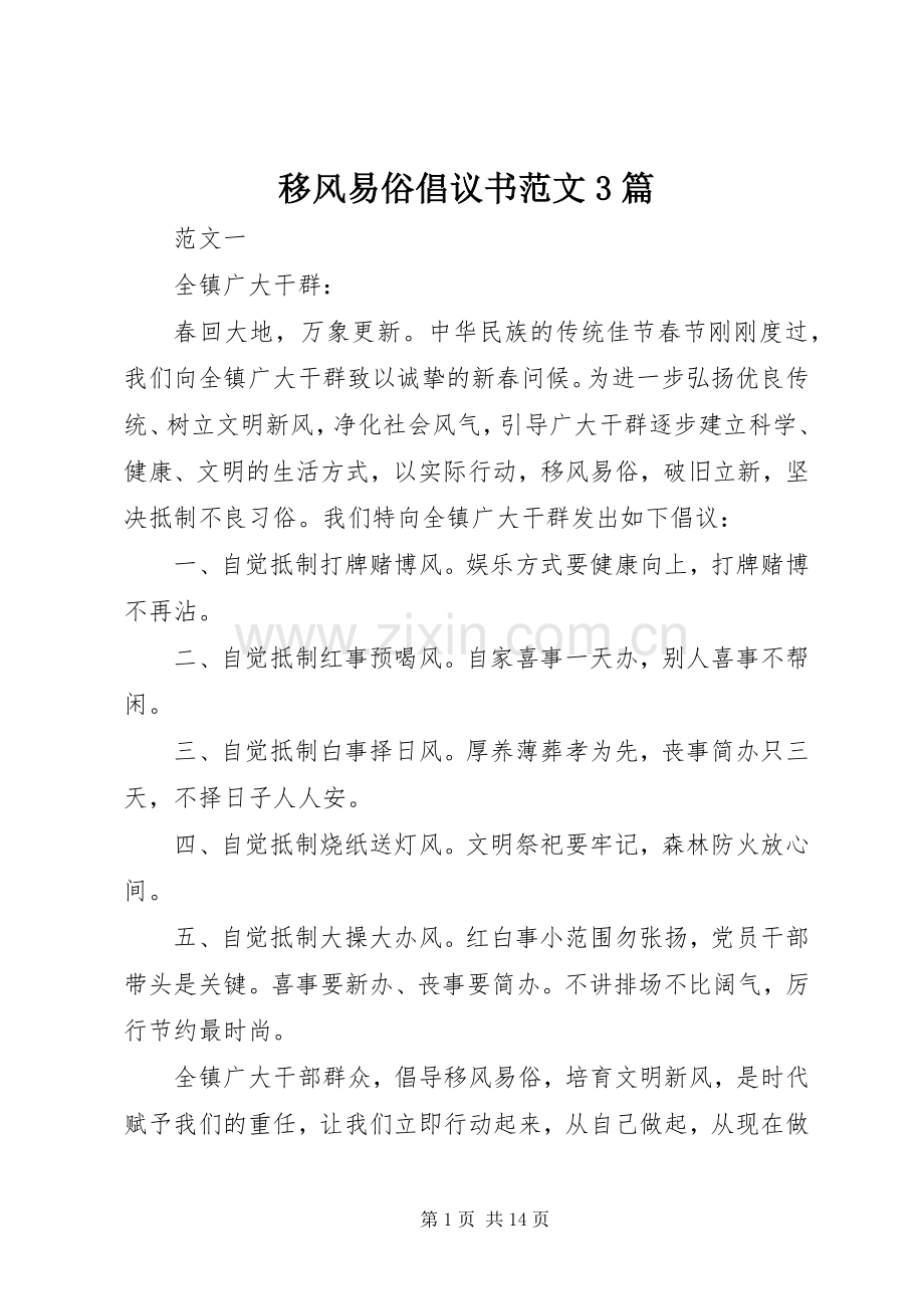 移风易俗倡议书范文3篇.docx_第1页