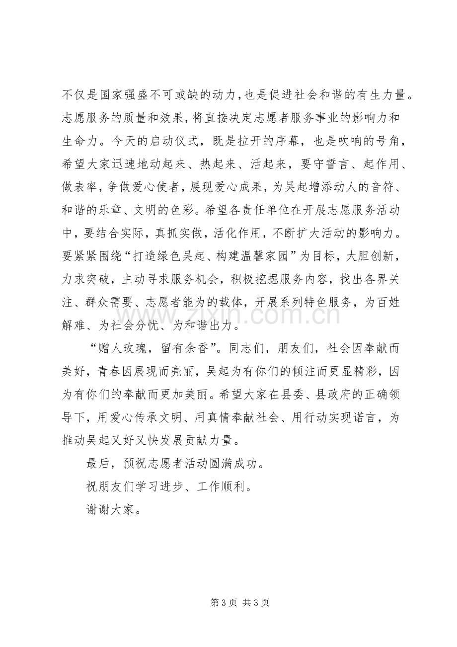 在青年志愿者活动启动仪式上的讲话.docx_第3页