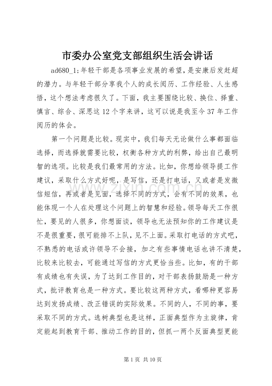 市委办公室党支部组织生活会讲话.docx_第1页