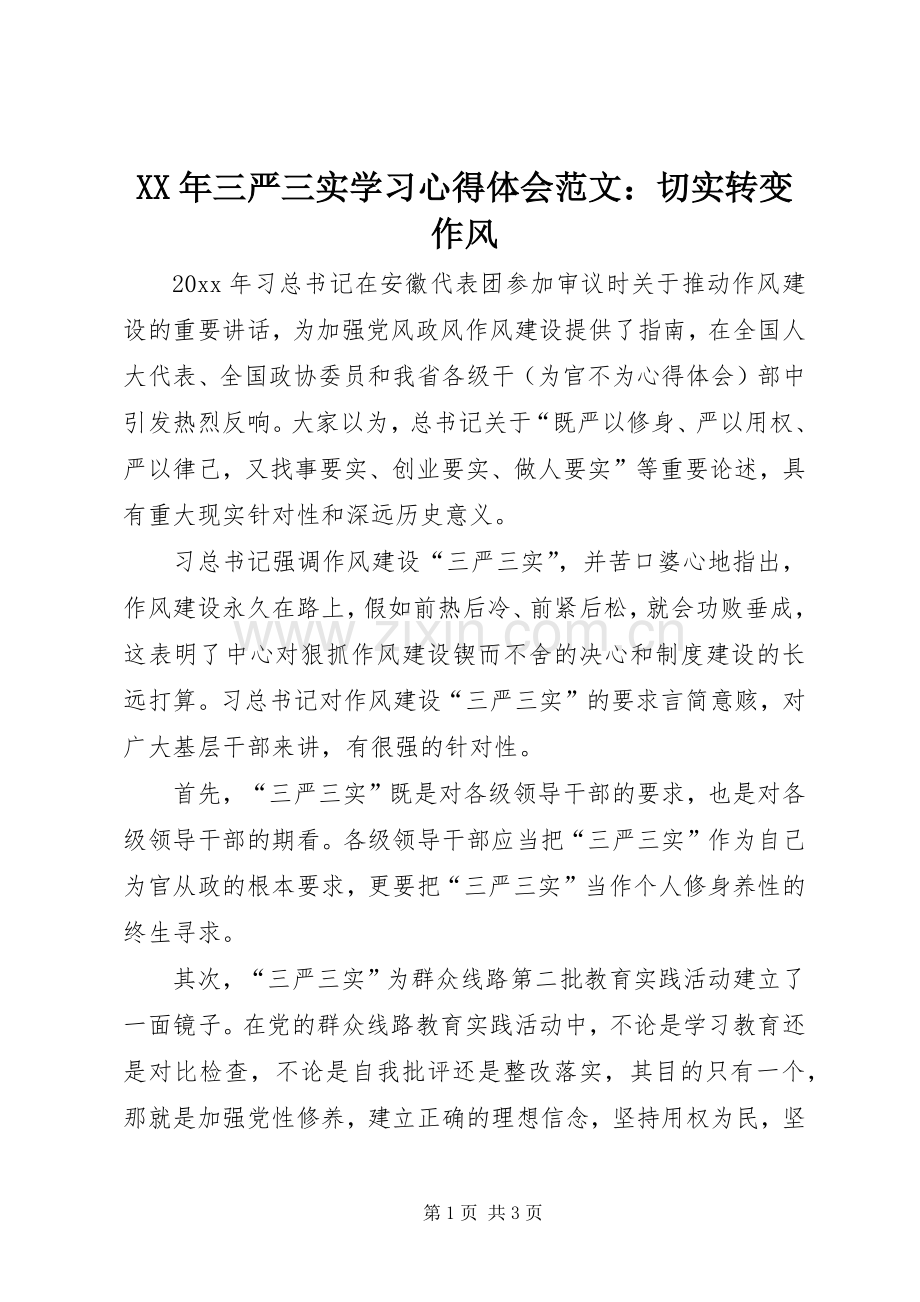 XX年三严三实学习心得体会范文：切实转变作风.docx_第1页