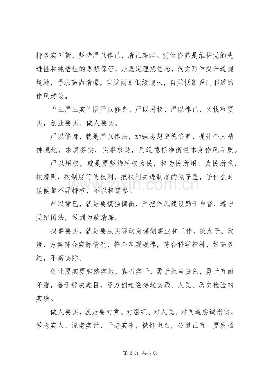 XX年三严三实学习心得体会范文：切实转变作风.docx_第2页