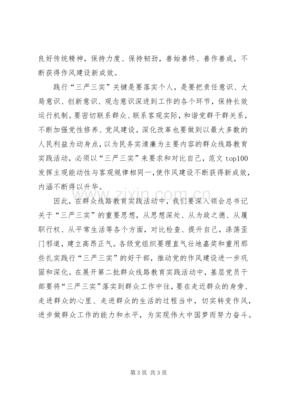 XX年三严三实学习心得体会范文：切实转变作风.docx_第3页