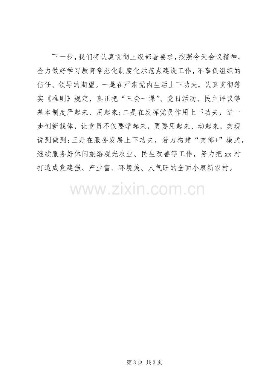 村支部两学一做学习教育常态化示范点建设推进会议发言材料.docx_第3页