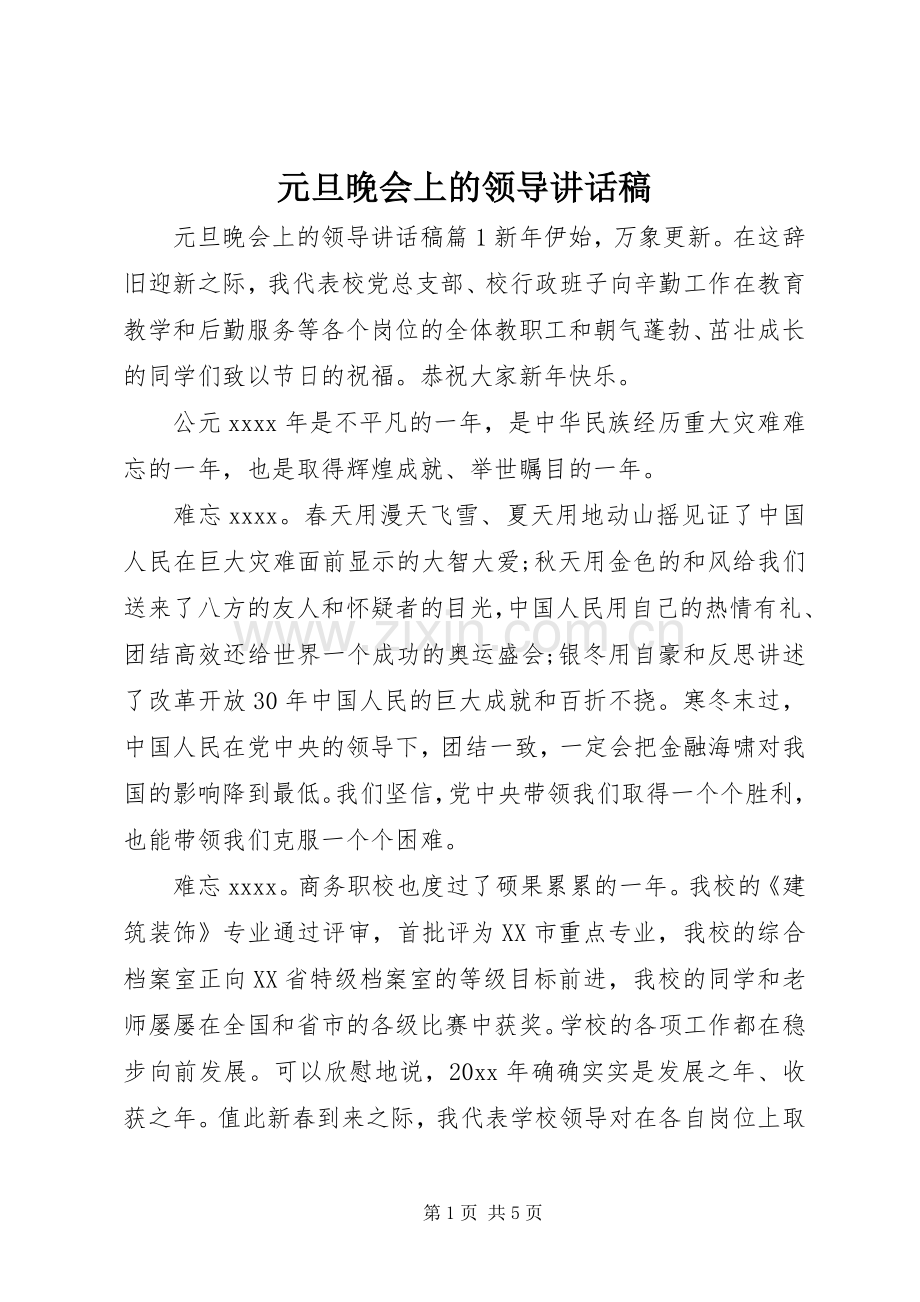 元旦晚会上的领导讲话稿.docx_第1页