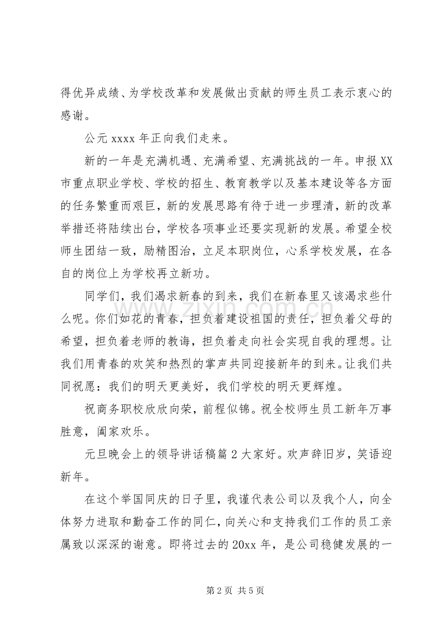 元旦晚会上的领导讲话稿.docx_第2页