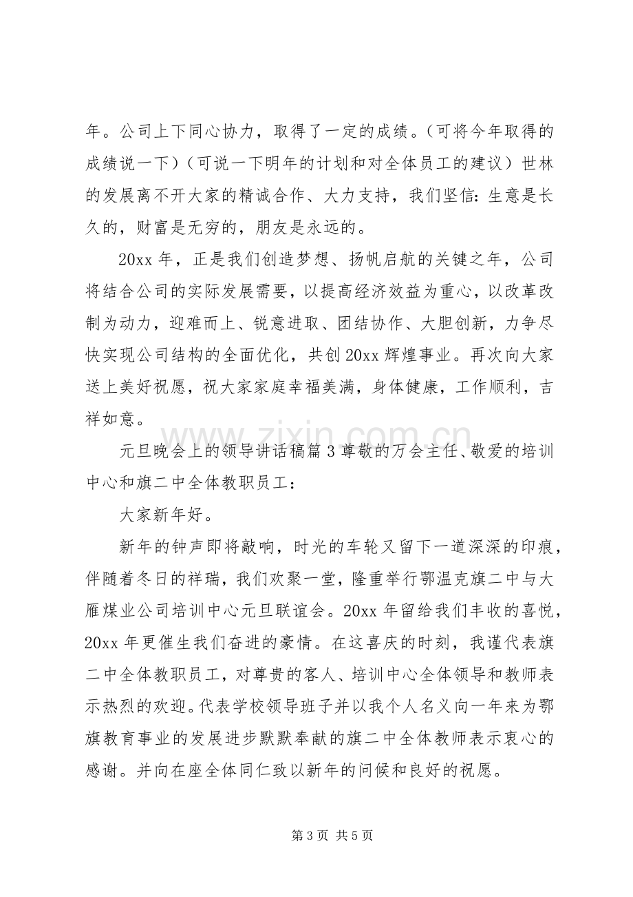 元旦晚会上的领导讲话稿.docx_第3页