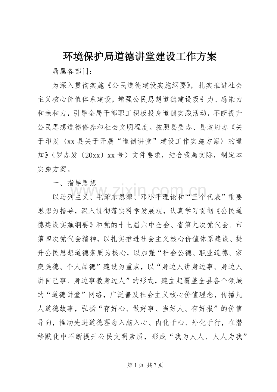 环境保护局道德讲堂建设工作实施方案.docx_第1页