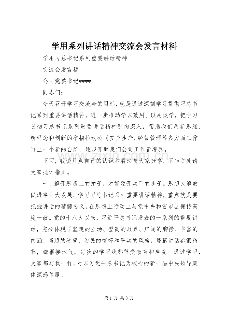 学用系列讲话精神交流会发言材料.docx_第1页