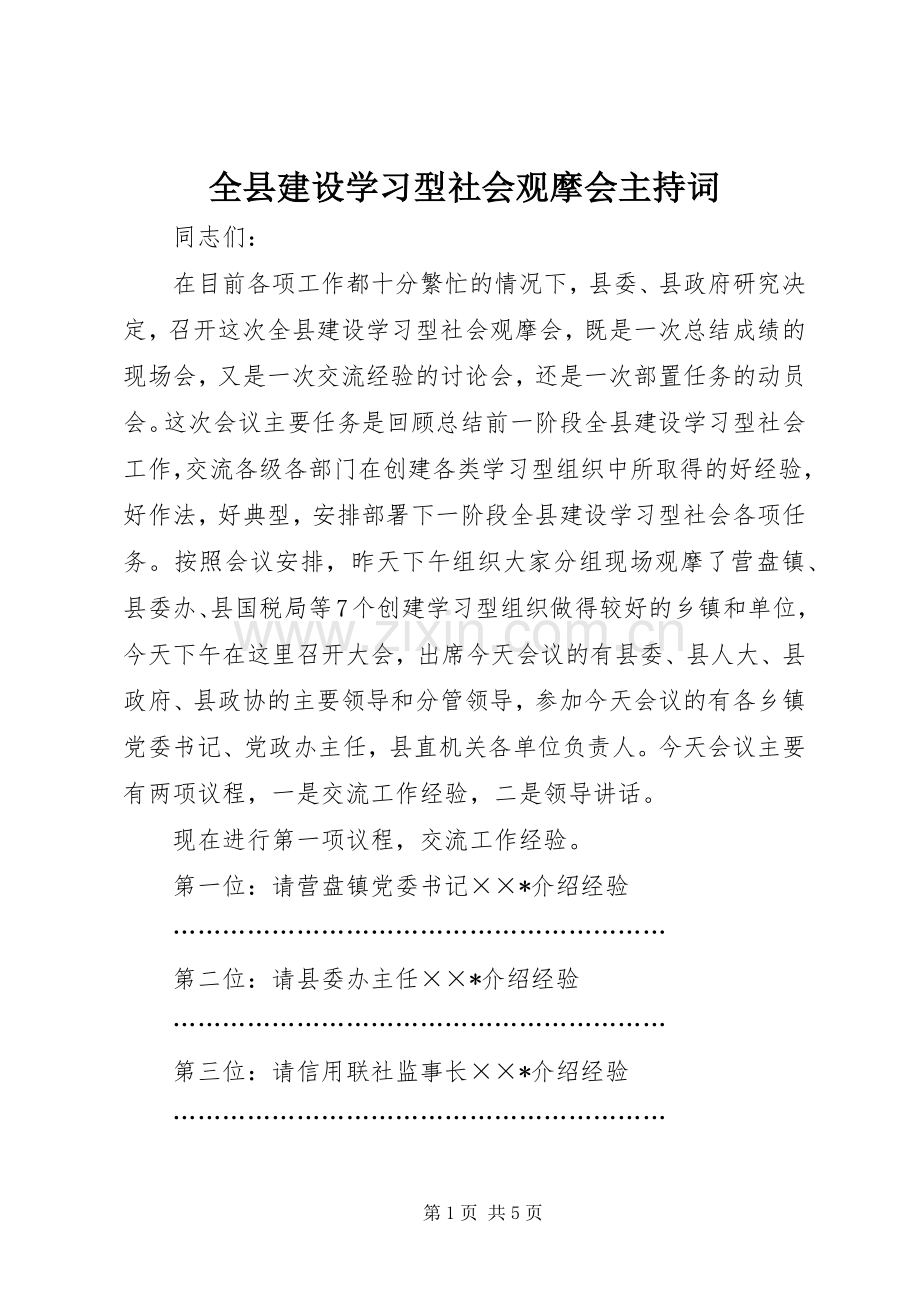 全县建设学习型社会观摩会主持词.docx_第1页