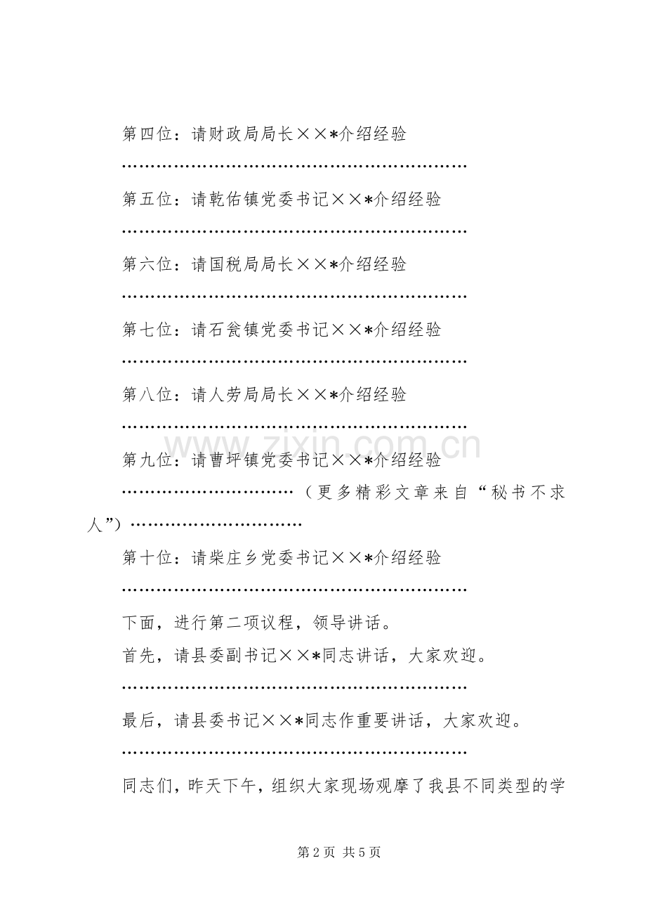 全县建设学习型社会观摩会主持词.docx_第2页