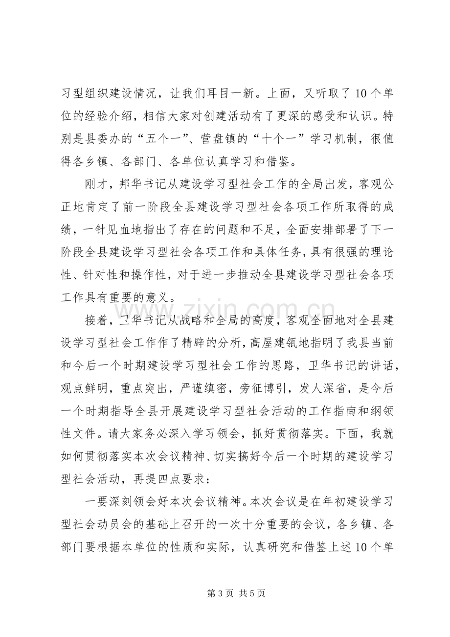 全县建设学习型社会观摩会主持词.docx_第3页