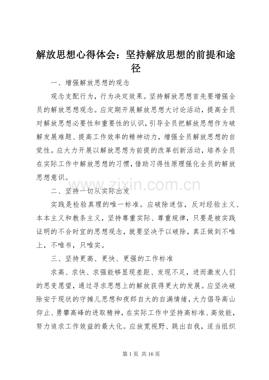 解放思想心得体会：坚持解放思想的前提和途径.docx_第1页