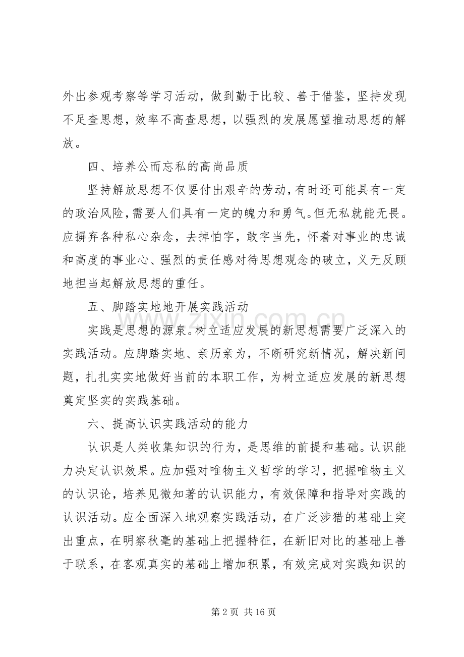 解放思想心得体会：坚持解放思想的前提和途径.docx_第2页