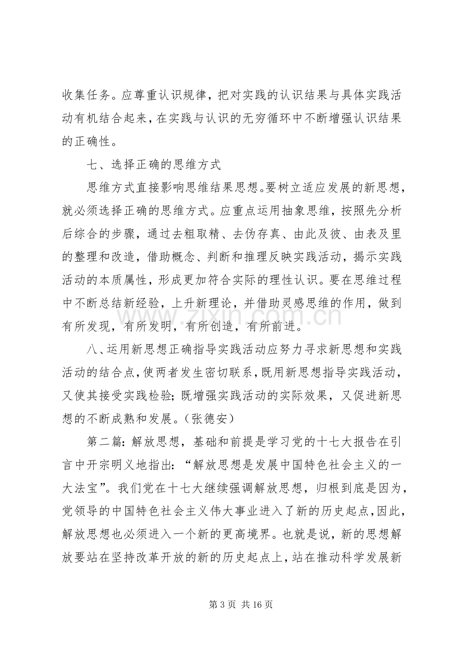 解放思想心得体会：坚持解放思想的前提和途径.docx_第3页