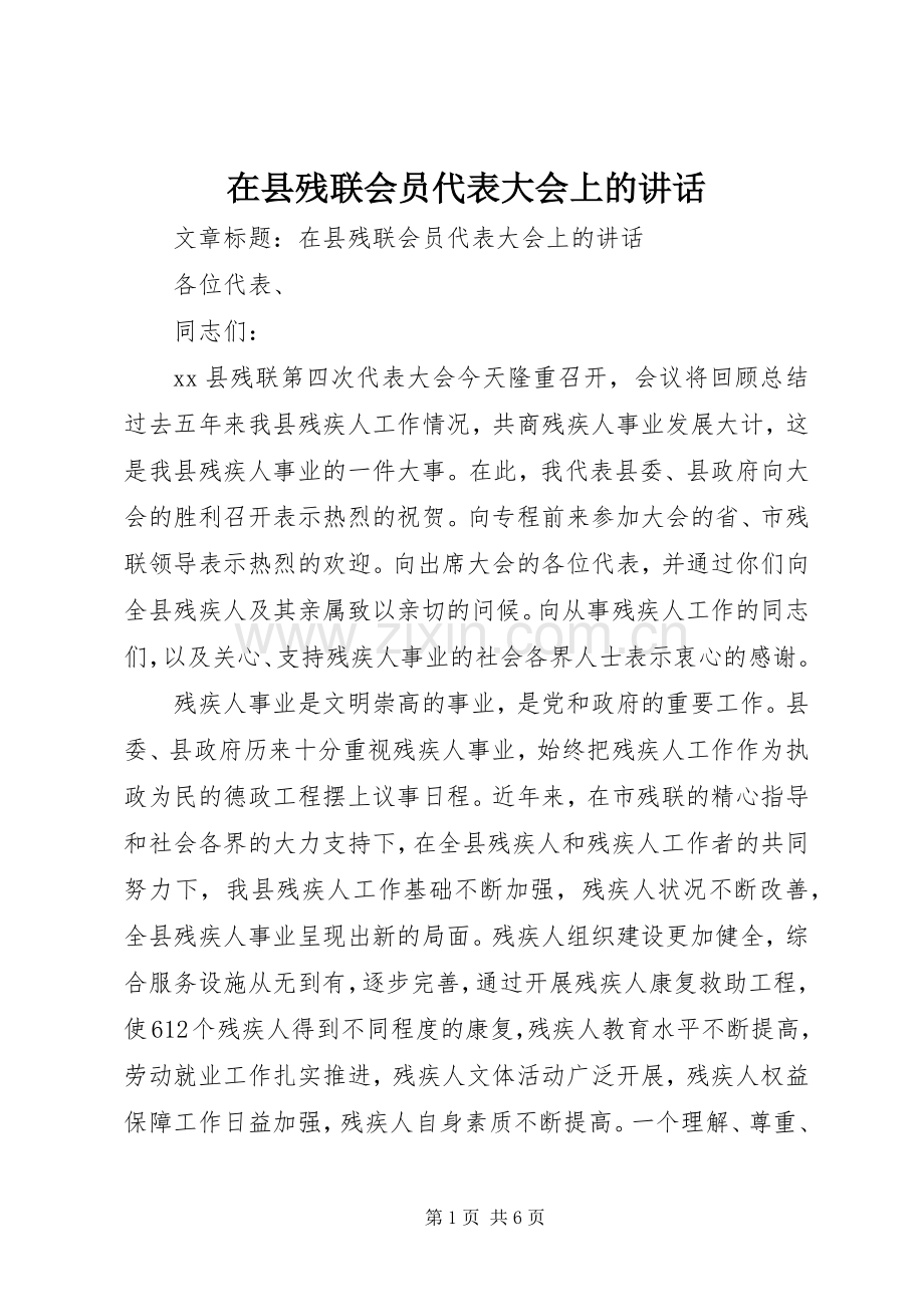 在县残联会员代表大会上的讲话.docx_第1页