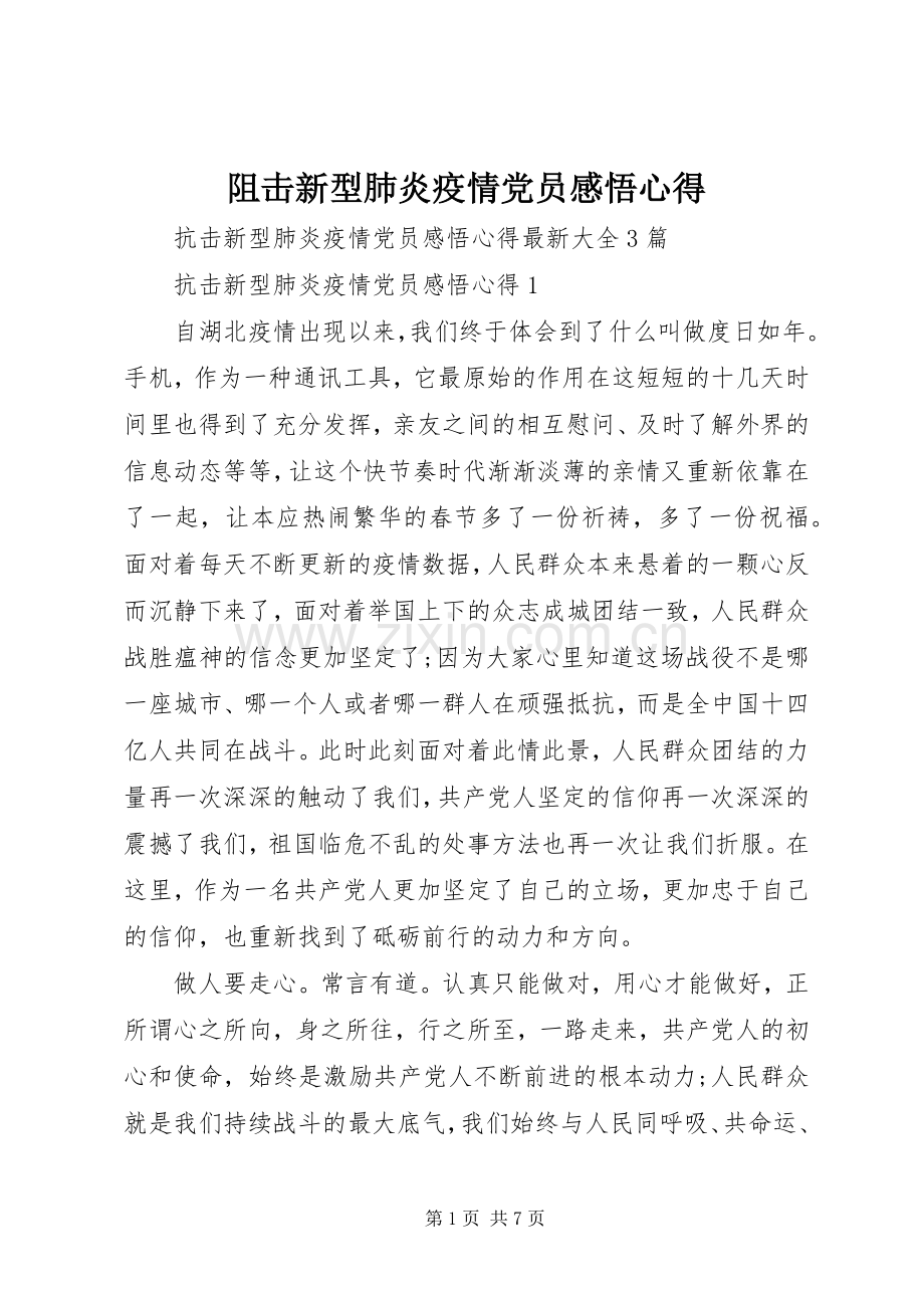 阻击新型肺炎疫情党员感悟心得.docx_第1页