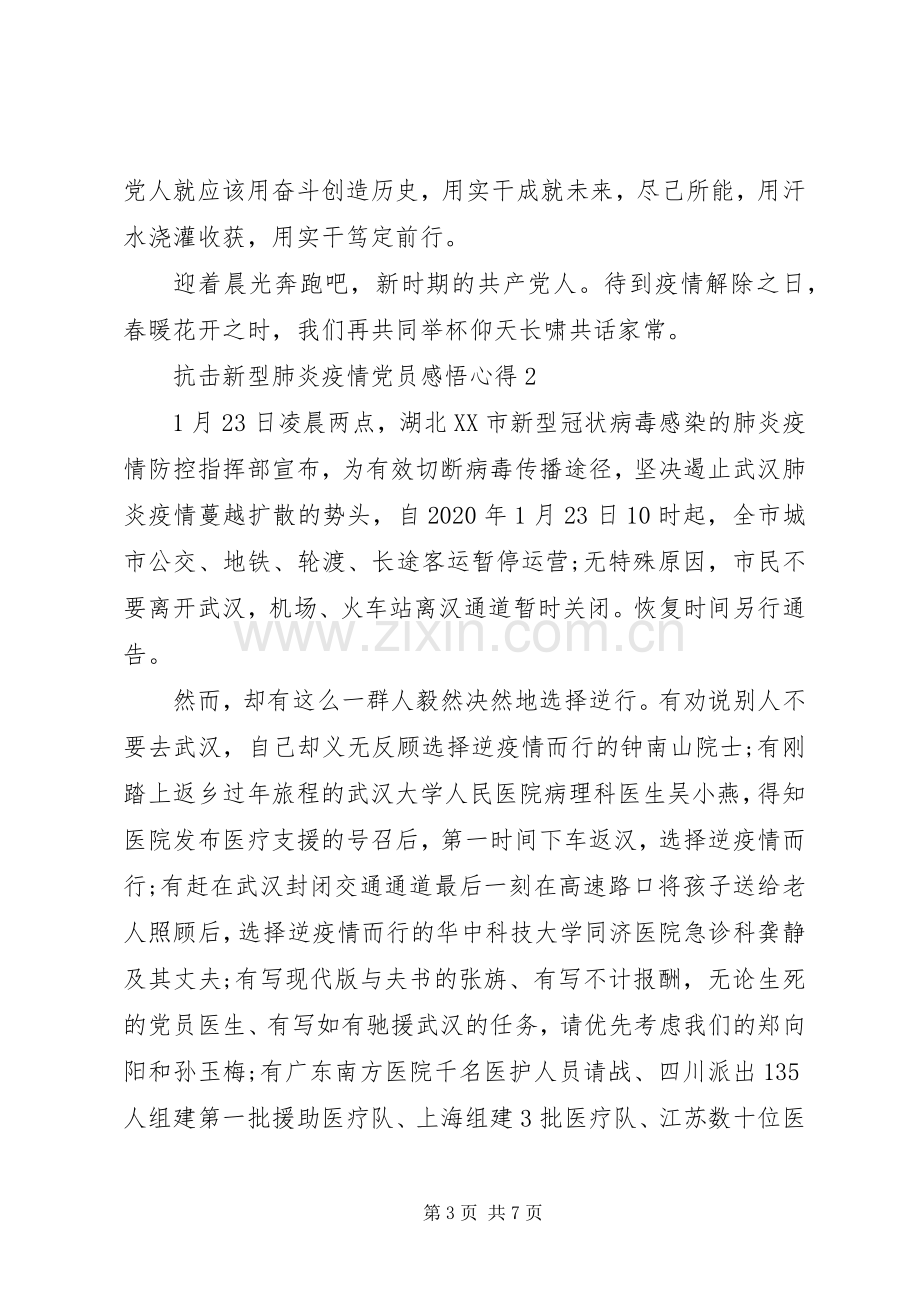 阻击新型肺炎疫情党员感悟心得.docx_第3页