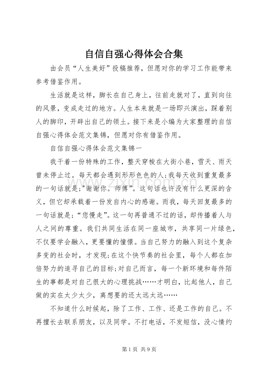 自信自强心得体会合集.docx_第1页