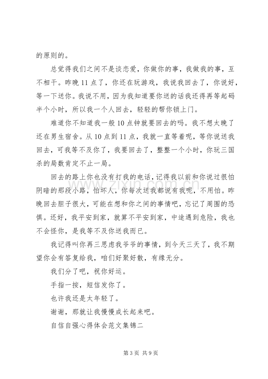 自信自强心得体会合集.docx_第3页