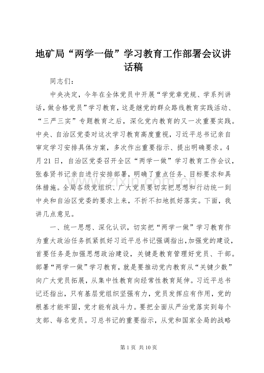 地矿局“两学一做”学习教育工作部署会议讲话稿.docx_第1页