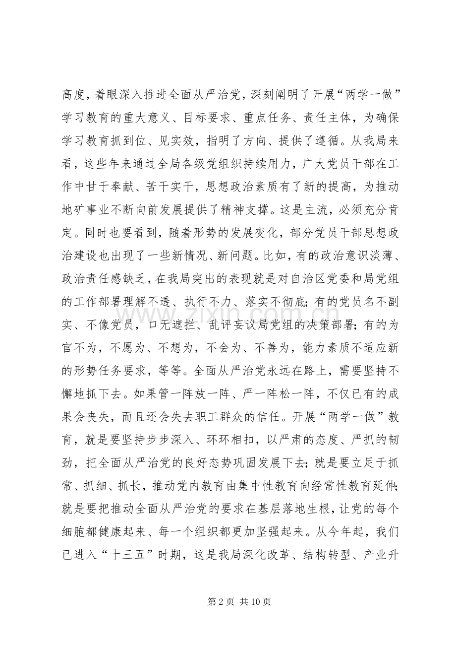 地矿局“两学一做”学习教育工作部署会议讲话稿.docx_第2页