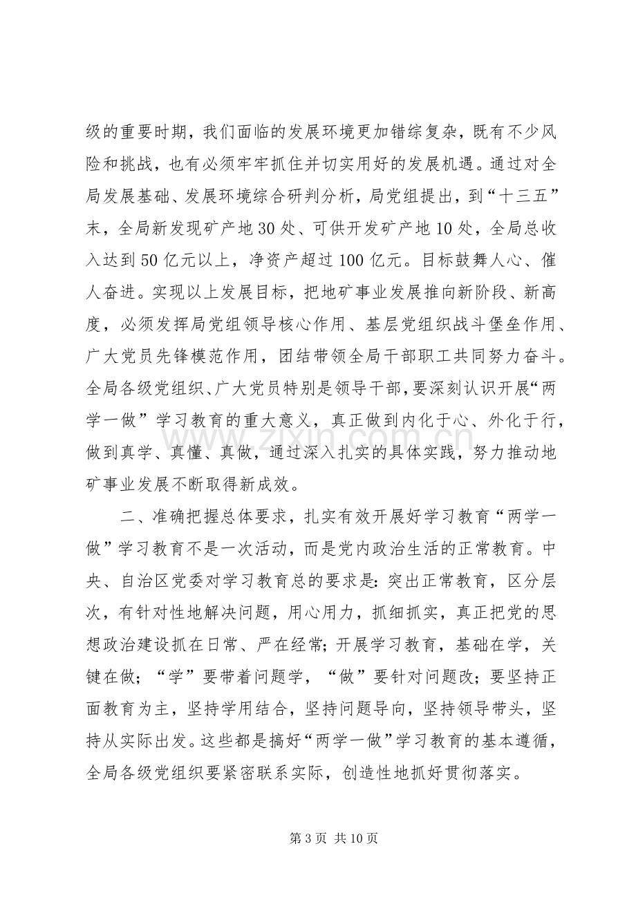 地矿局“两学一做”学习教育工作部署会议讲话稿.docx_第3页