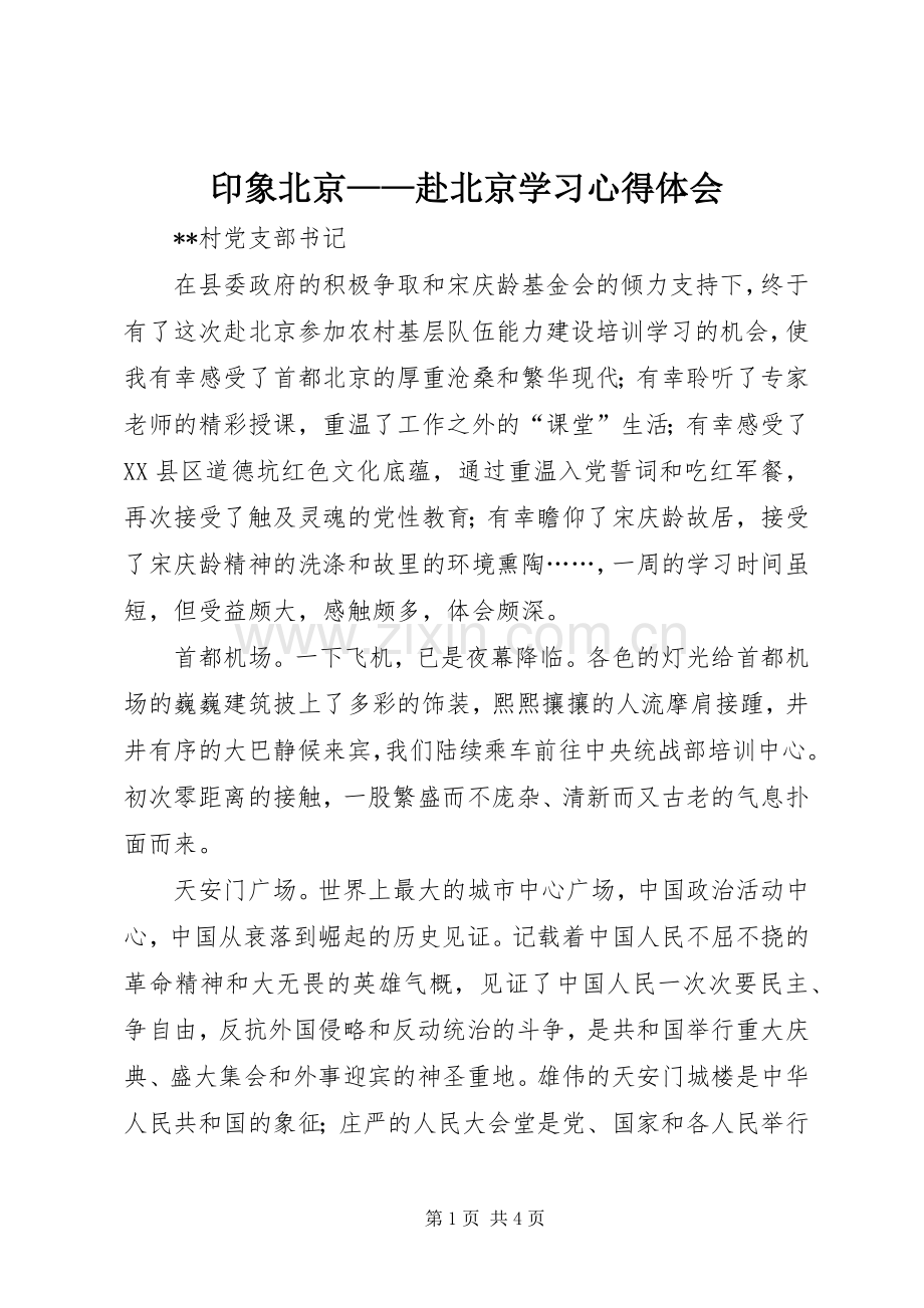 印象北京——赴北京学习心得体会.docx_第1页