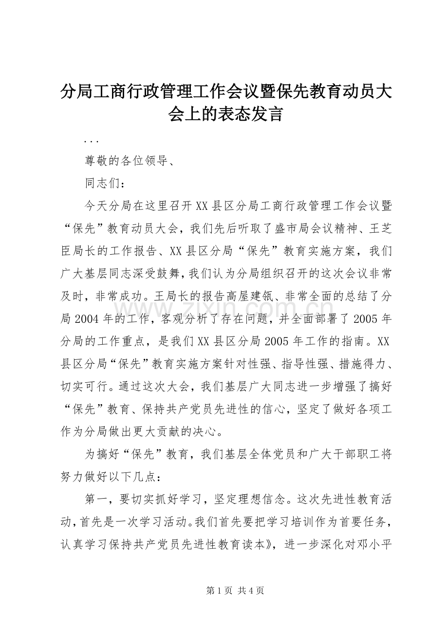 分局工商行政管理工作会议暨保先教育动员大会上的表态发言.docx_第1页