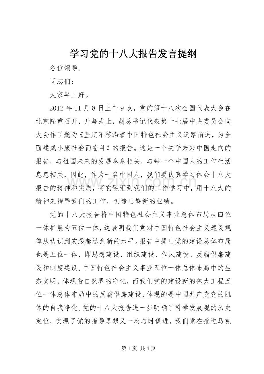 学习党的十八大报告发言提纲.docx_第1页