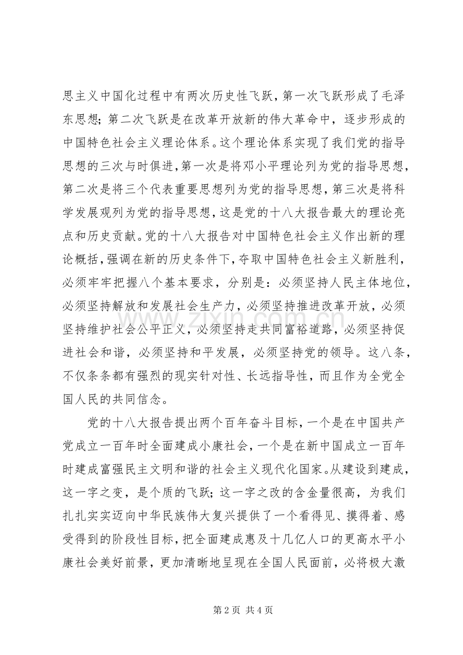 学习党的十八大报告发言提纲.docx_第2页