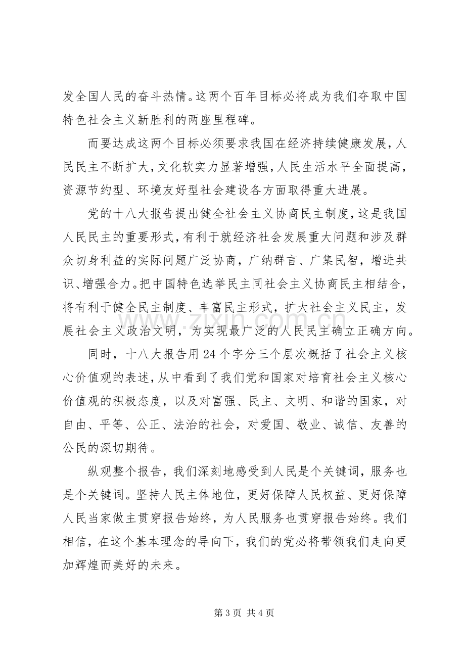 学习党的十八大报告发言提纲.docx_第3页