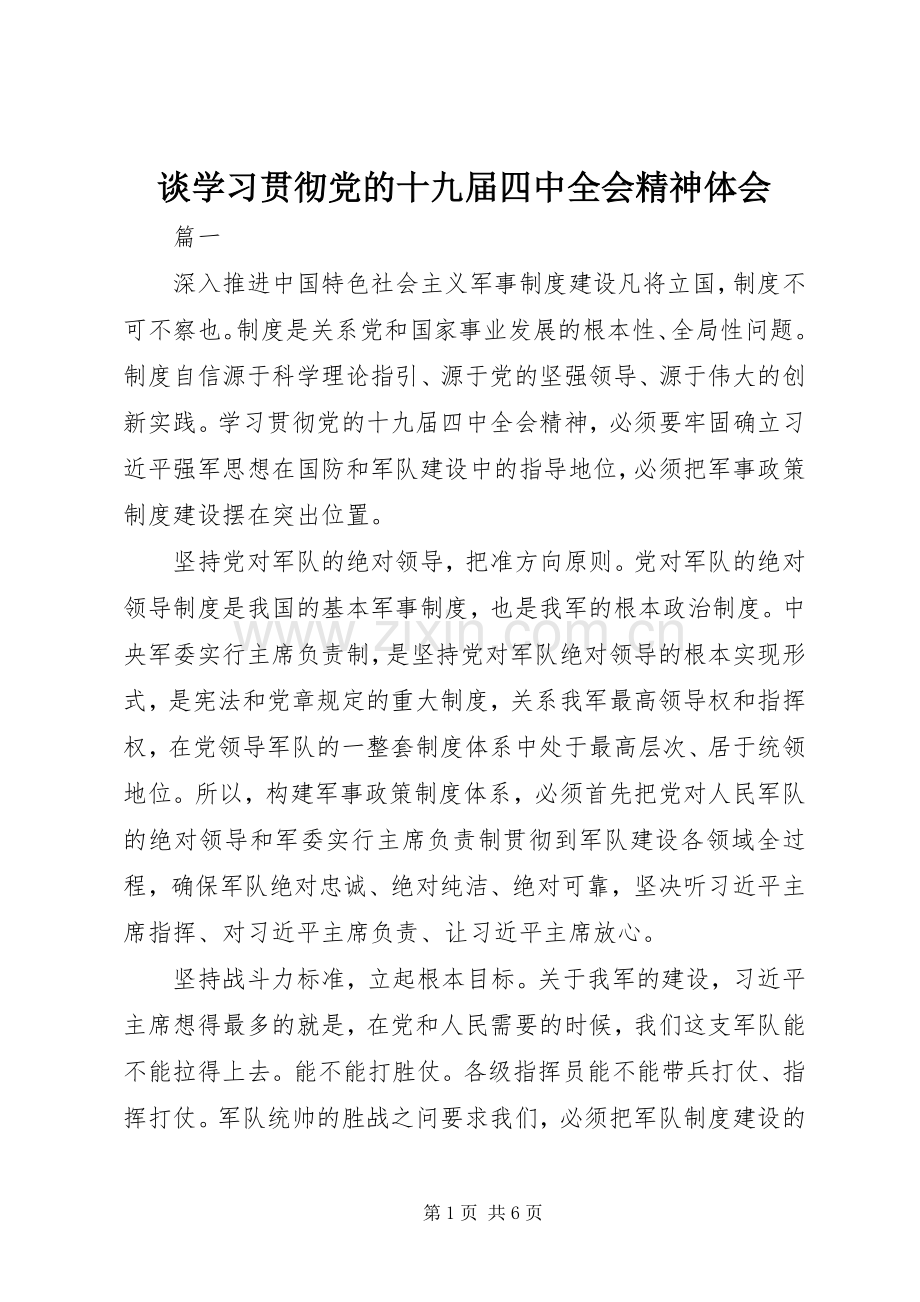 谈学习贯彻党的十九届四中全会精神体会.docx_第1页