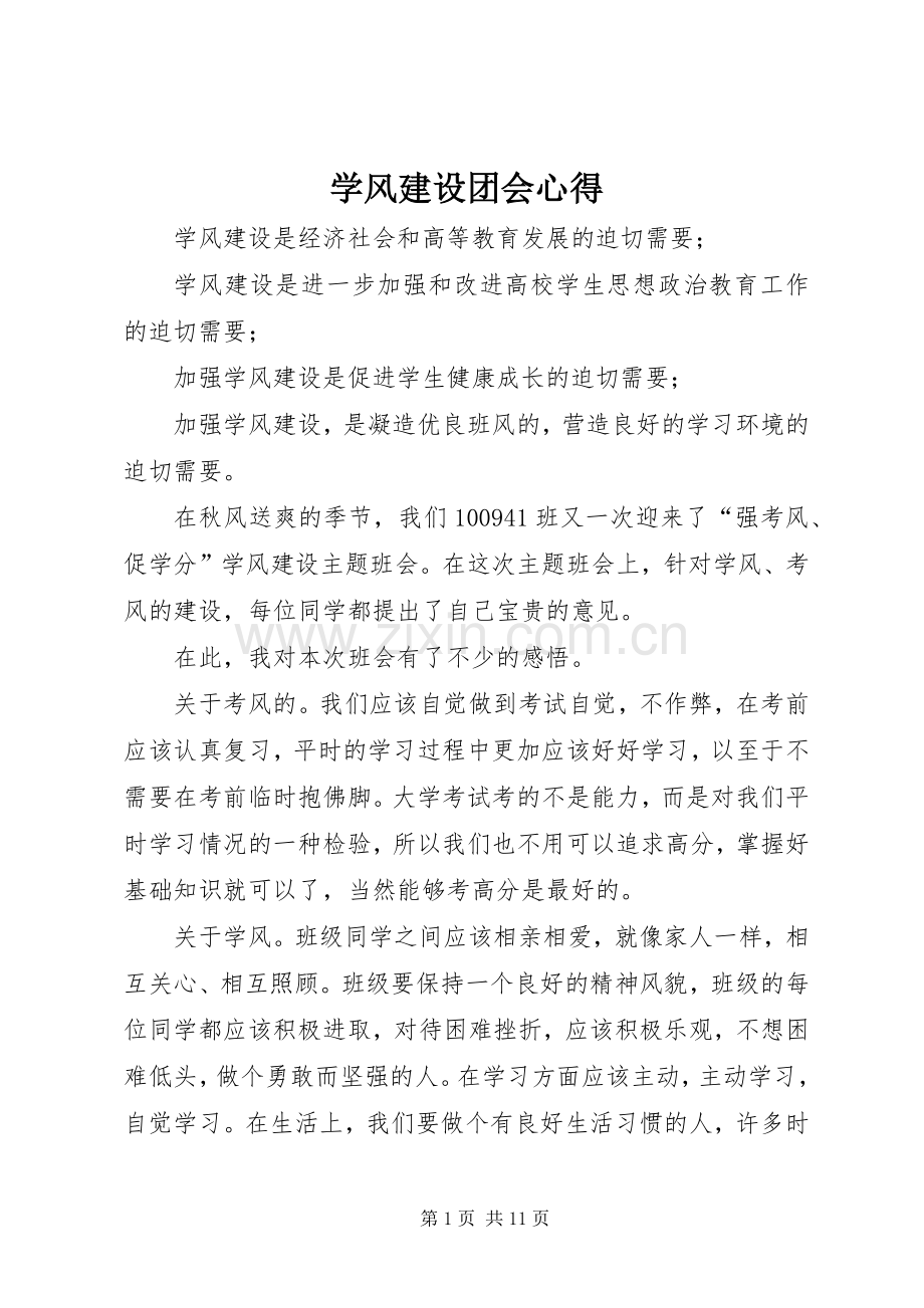 学风建设团会心得.docx_第1页