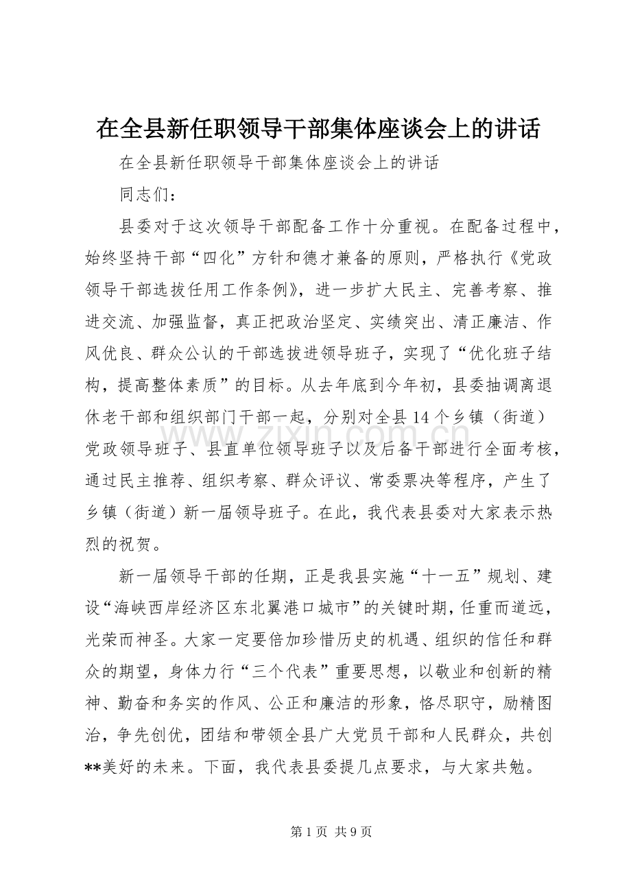 在全县新任职领导干部集体座谈会上的讲话.docx_第1页