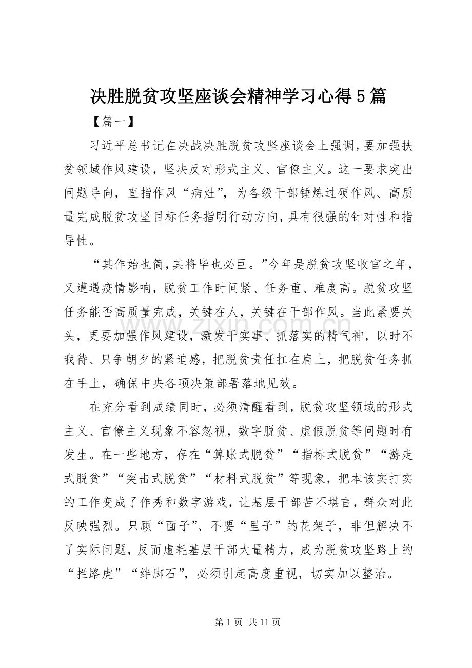 决胜脱贫攻坚座谈会精神学习心得5篇.docx_第1页