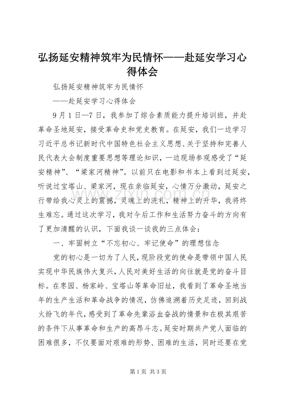 弘扬延安精神筑牢为民情怀——赴延安学习心得体会.docx_第1页