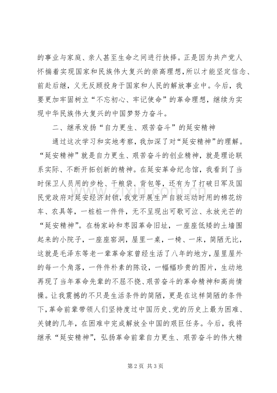 弘扬延安精神筑牢为民情怀——赴延安学习心得体会.docx_第2页