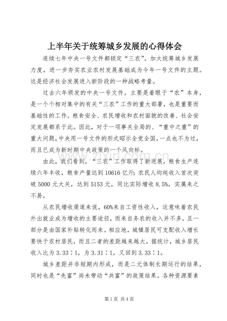 上半年关于统筹城乡发展的心得体会.docx_第1页