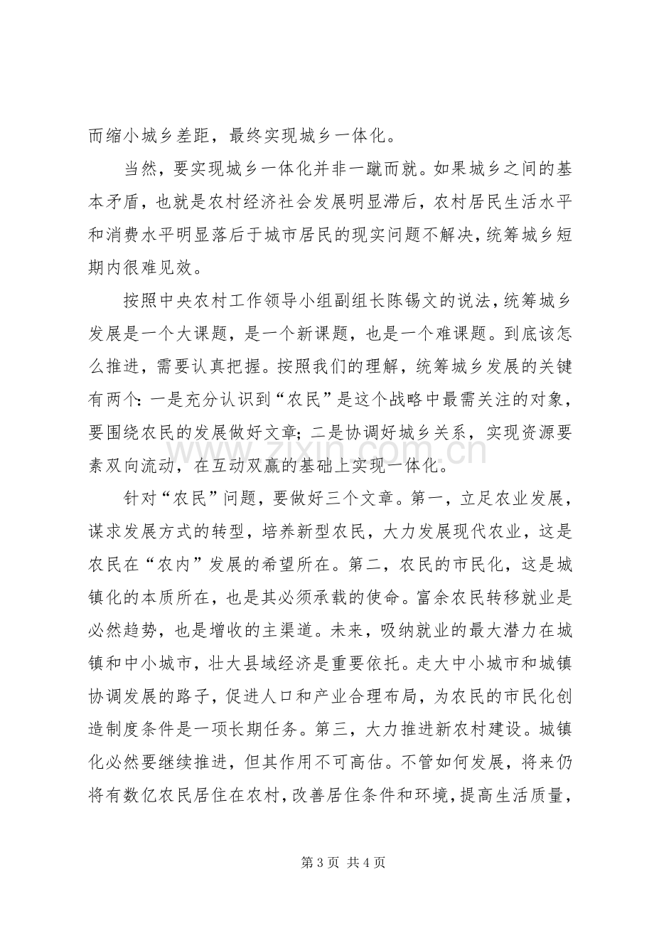 上半年关于统筹城乡发展的心得体会.docx_第3页