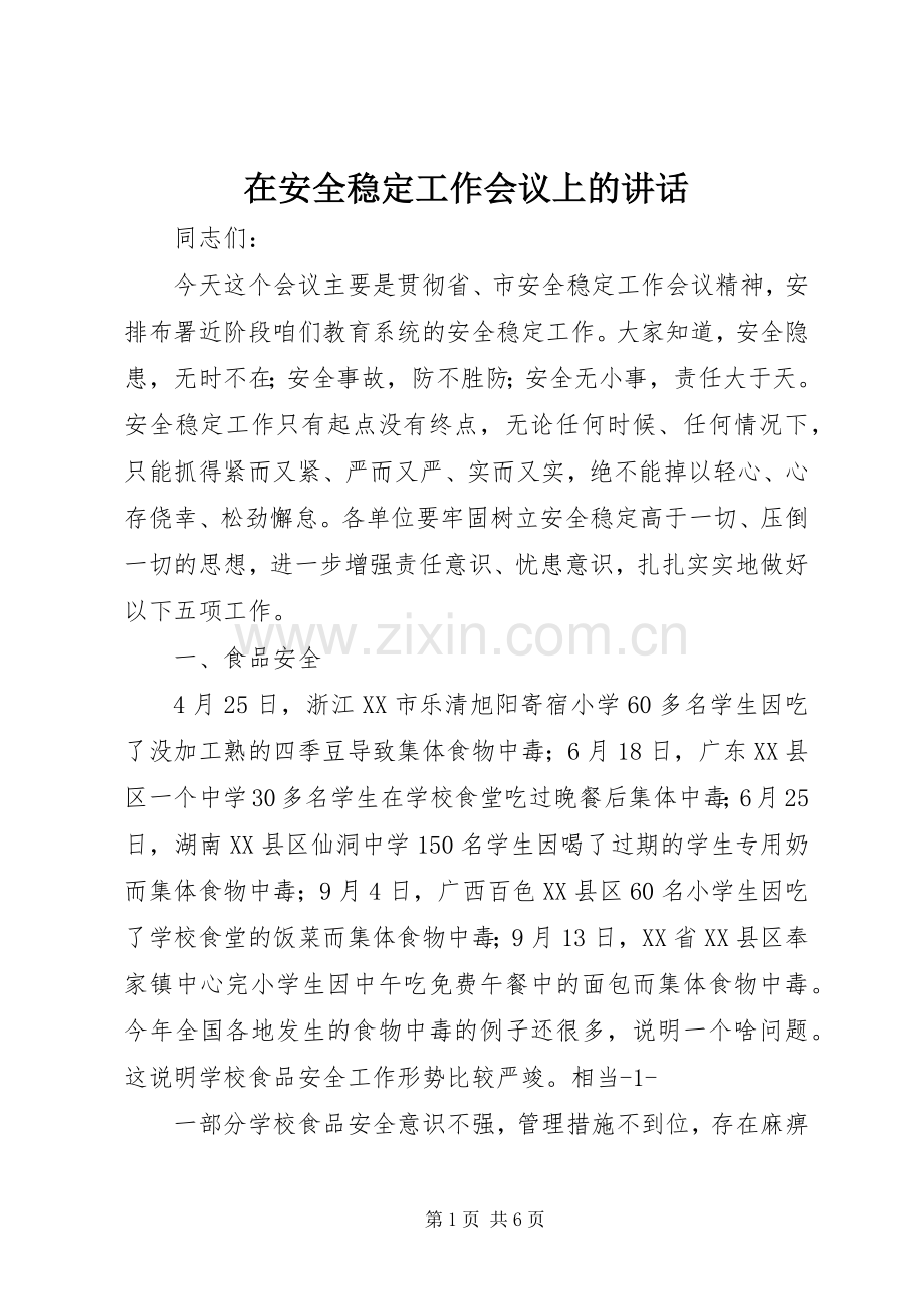 在安全稳定工作会议上的讲话.docx_第1页