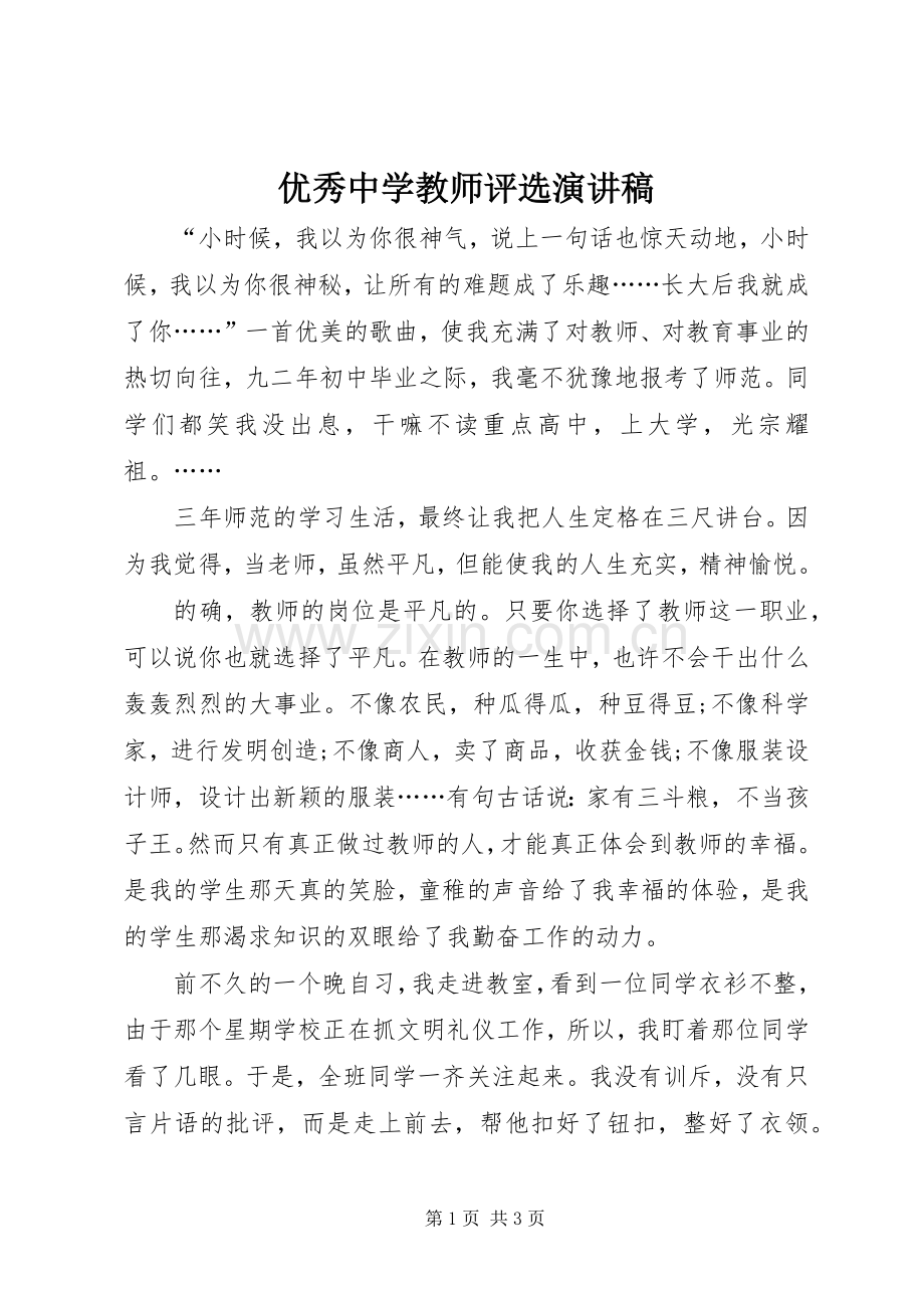 优秀中学教师评选演讲稿.docx_第1页