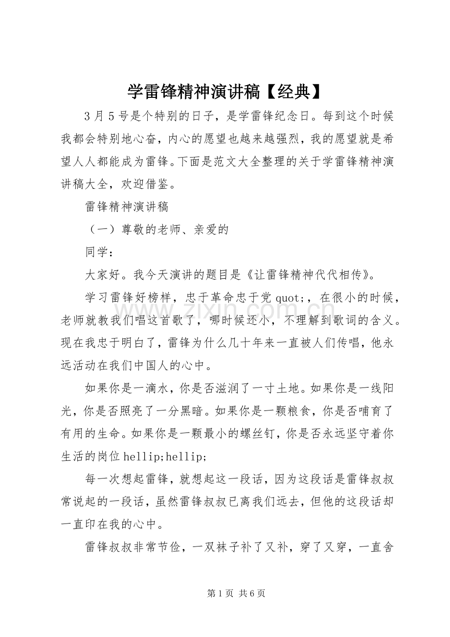 学雷锋精神演讲稿【经典】.docx_第1页