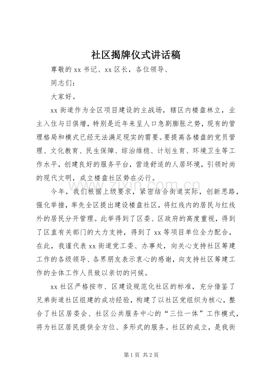 社区揭牌仪式讲话稿.docx_第1页