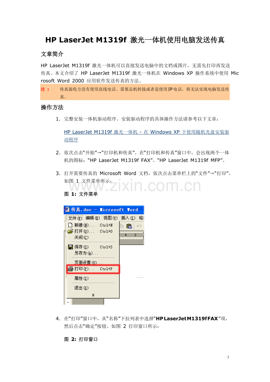 HP LaserJet M1319f 激光一体机使用电脑发送传真.doc_第1页