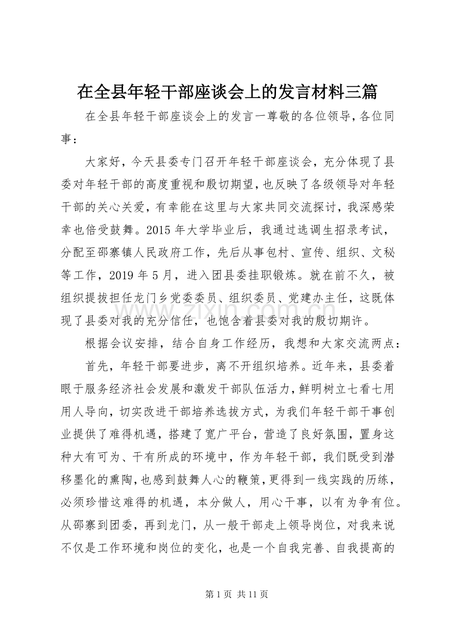 在全县年轻干部座谈会上的发言材料三篇.docx_第1页