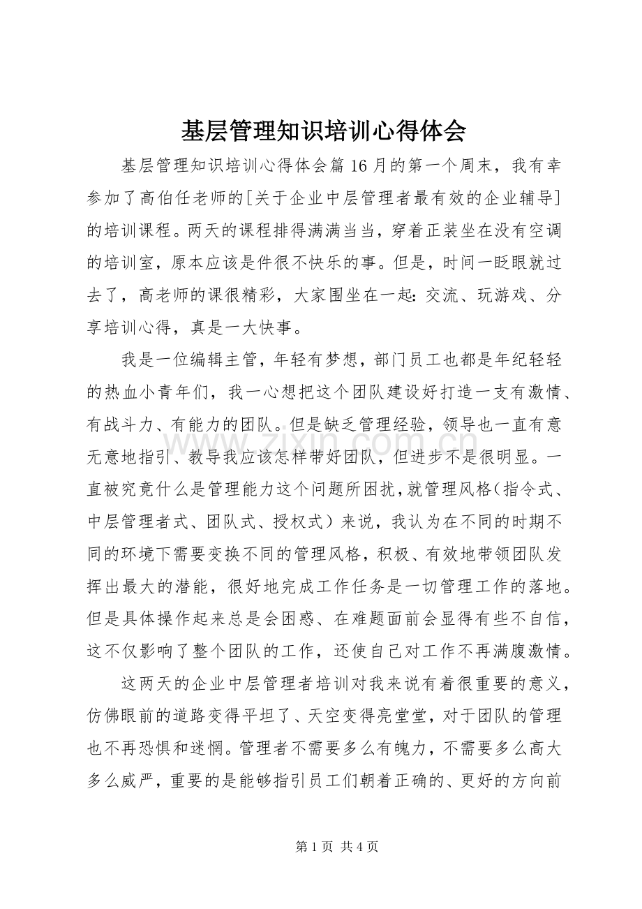 基层管理知识培训心得体会.docx_第1页