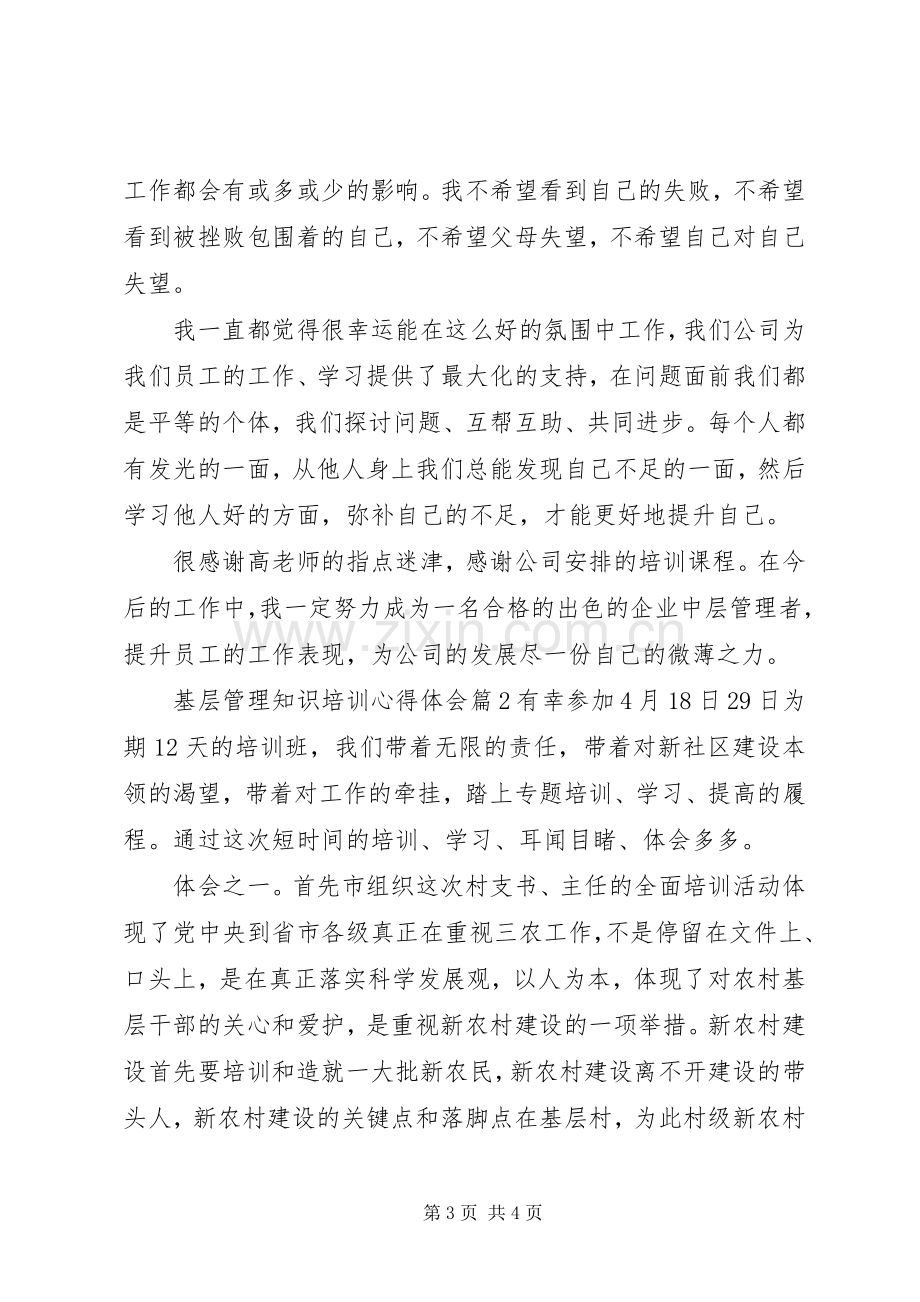 基层管理知识培训心得体会.docx_第3页