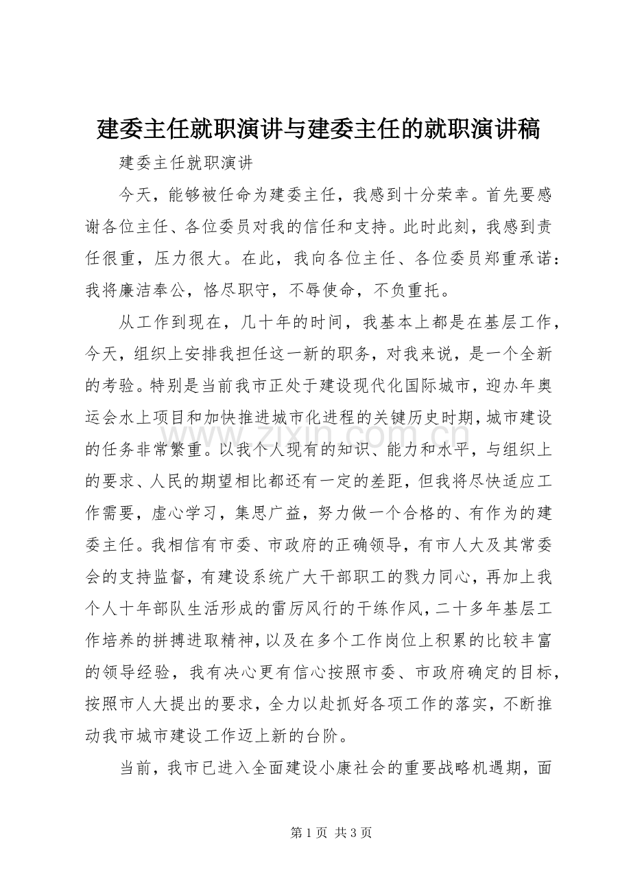 建委主任就职演讲与建委主任的就职演讲稿.docx_第1页