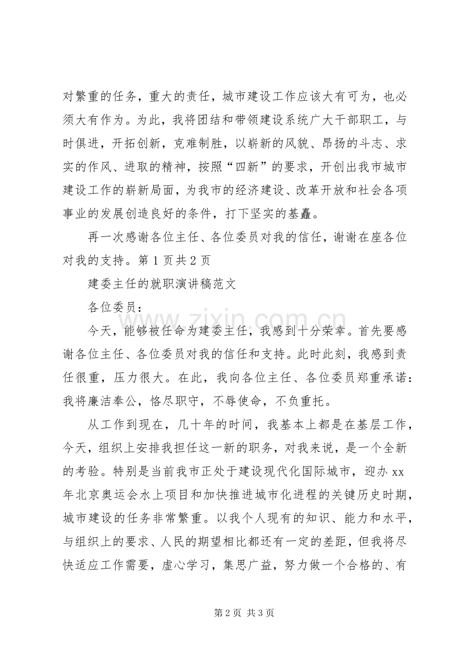 建委主任就职演讲与建委主任的就职演讲稿.docx_第2页