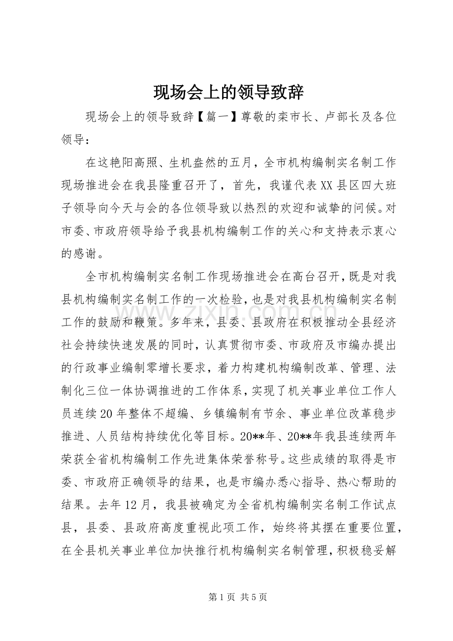 现场会上的领导致辞.docx_第1页